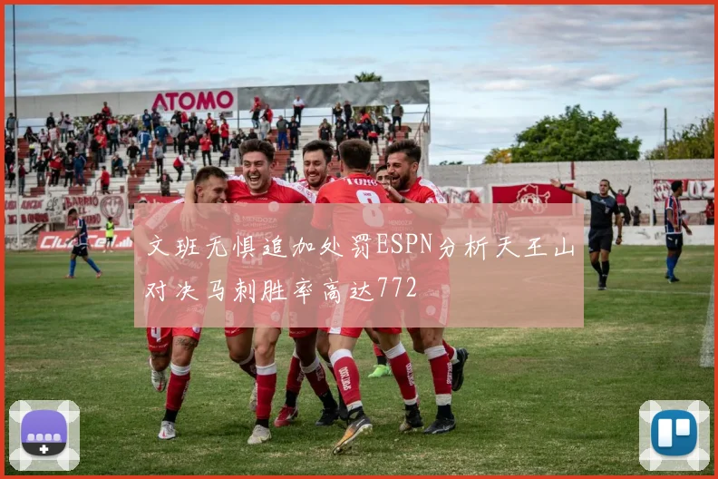 文班无惧追加处罚ESPN分析天王山对决马刺胜率高达772