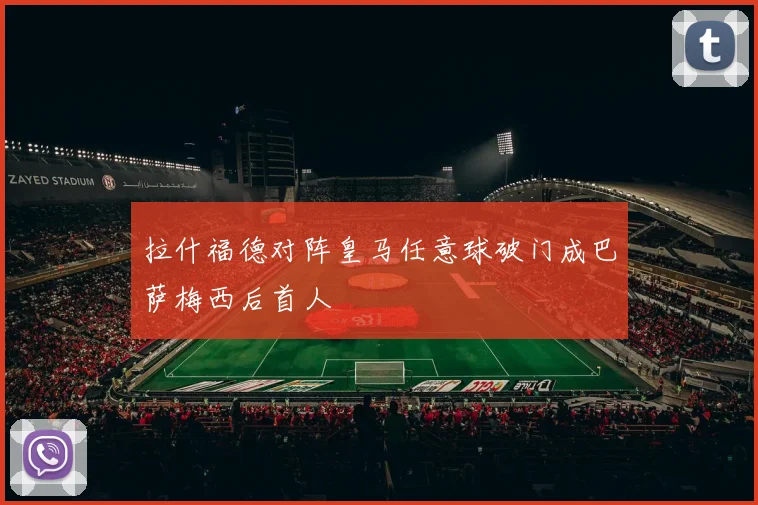 拉什福德对阵皇马任意球破门成巴萨梅西后首人