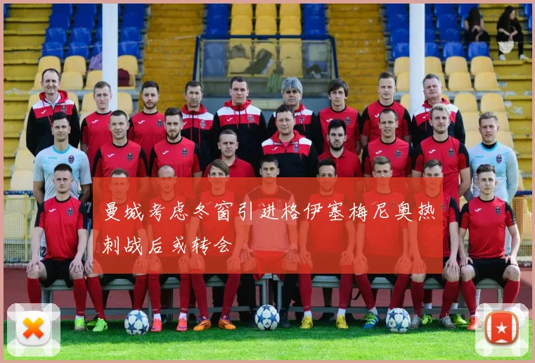 曼城考虑冬窗引进格伊塞梅尼奥热刺战后或转会