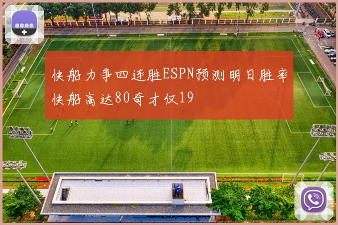 快船力争四连胜ESPN预测明日胜率快船高达80奇才仅19