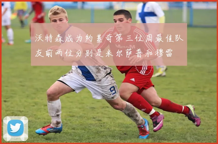 沃特森成为约基奇第三位周最佳队友前两位分别是米尔萨普和穆雷