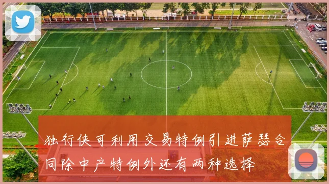 独行侠可利用交易特例引进萨瑟合同除中产特例外还有两种选择