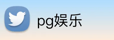 pg娱乐 logo